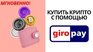 Как купить криптовалюту с помощью Giropay мгновенно (2024)