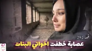 292- قصة اخواتي! حقيقة صعبة