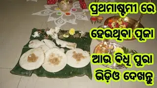 ପ୍ରଥମାଷ୍ଟମୀ ରେ ହେଉଥିବା ପୂଜା ଆଉ ଵିଧି|Prathamastami Puja|Prathamastami Puja & Vidhi|Odia EnduriPitha