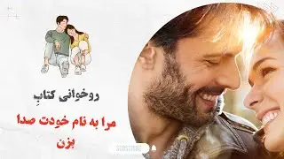 روخوانی کتاب مرا به نام خود صدا بزن ، به زبان انگلیسی 5 - معنی کلمه های مهم در توضیحات