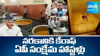 Worst Condition In AP Welfare Hostels In Chandrababu Govt | Chandrababu Govt Utter Flop | SakshiTV
