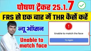 Poshan tracker 25.1.7 FRS से एक बार में THR कैसे करें ?