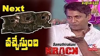 Actor Samuthirakani about his Telugu Movies | RRR | Krack Movie Team Interview | TV5 Tollywood
