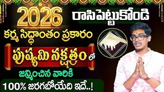 Uma Devarakonda : కర్మ సిద్ధాంతం పుష్యమి నక్షత్రం 2026 | Pushyami Nakshatra 2026 | SumanTV Shirisha