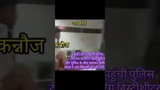 @कन्नौज। कुर्की करने पहुंची पुलिस टीम पर हुआ हमला। पुलिस और हिस्ट्रीशीटर के बीच जमकर चली गोली।