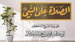تعظيم النبي صلى الله عليه وسلم  | الشيخ محمد بن سعيد رسلان | [4K]