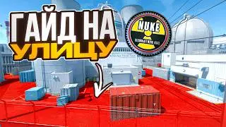 НАУЧИСЬ ИГРАТЬ НА УЛИЦЕ НЮКА ЗА КТ: ДЕФОЛТЫ, КОНТРЫ ОППОНЕНТА И ФИШКИ