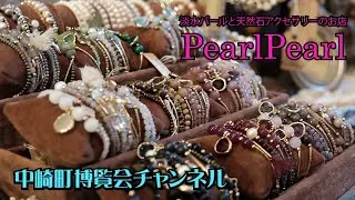 【中崎町】PearlPearl【アクセサリー】