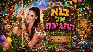 בוא אל החגיגה - ליה שומרת היער