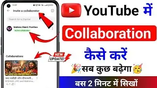 Youtube me Collaboration kaise karen। Invite a Collaborator in Youtube । 