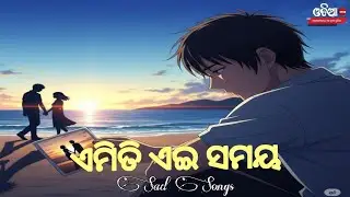 Emiti Ae Samaya - Odia Sad Song ! Humane Sagar ! Humane Sagar Odia Sad Song ! Old Odia Sad Song