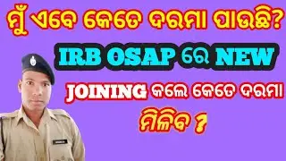ମୁଁ ଏବେ କେତେ ଦରମା ପାଉଛି?//IRB OSAP New Joining Salary କେତେ?#bijaykkvlogs#odishapolice