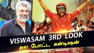 Viswasam - Third Look Poster | Thala Ajith Strictly Condition to Team | Thala Fans Waiting