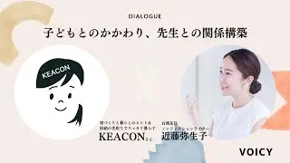 《ゲスト》子どもとのかかわり、先生との関係構築など、整理収納アドバイザーのKEACONさんと初対談！