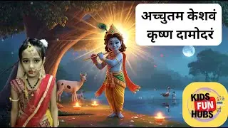अच्चुतम केशवं कृष्ण दामोदरं |  #AchyutamKeshavamKrishnaDamodaram| Kids Krishna Bhakti Bhajan Song