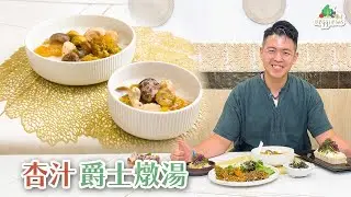《素食教煮》第91集：杏汁爵士燉湯