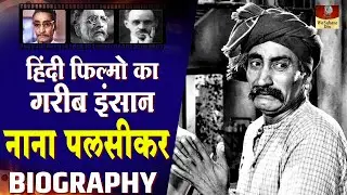 Nana Palsikar - Biography In Hindi | आजीवन शादी नहीं की बॉलीवुड के इस करैक्टर एक्टर ने | Unknown HD