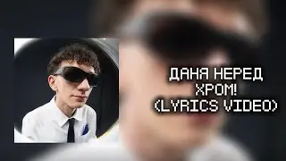 Даня Неред &ndash; ХРОМ! (Lyrics Video)