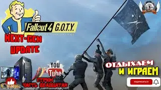 Играю в FALLOUT 4 Русская озвучка (DLC на англ.) NEXT-GEN UPDATE [1440p, 60fps] на ПК - стрим [#21].