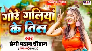 Bhojpuri Love Song | Premi Pathan Chauhan | गोरे गलिया के तिल || Gore Galiya Ke Til - New Song 2026