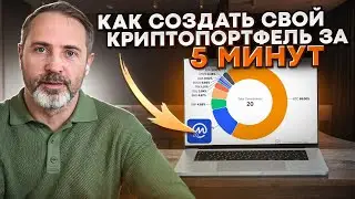 Как создать криптопортфель за 5 минут! Крипто Индекс CMC 20