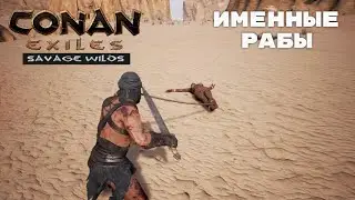 Conan Exiles Savage Wilds / Именные Рабы / Сравнение
