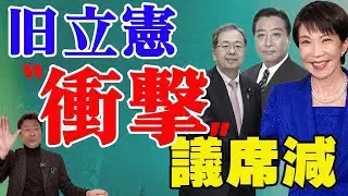 【衝撃】中道が大敗北？旧立憲だけが議席減の理由とは？最新の情勢調査から独自に読み解きます。