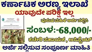 Karnataka forest department jobs