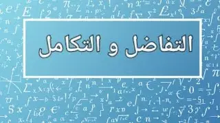 محاضرة 9 / التفاضل والتكامل المتقدم( متسلسله المجاميع الجزئية _ المجموع Sn )