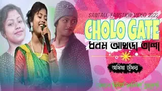 Cholo Gate Akhra Tala || Ashima Hansda ||New Santali Fanstion Song 2022 || Nolbona  fanstion songs