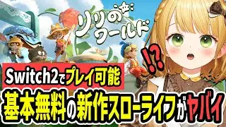 【基本無料】Switch2で遊べる新作スローライフ『リリのワールド』が可愛すぎるので見て！！！