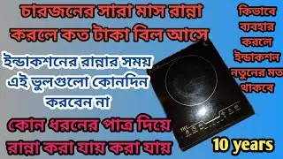 একভাবে ১০ বছর ব্যবহার করার অভিজ্ঞতা ইন্ডাকশন ওভেন | How to use induction oven with every information