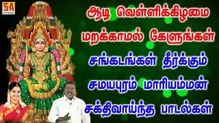 ஆடி வெள்ளிக்கிழமை கேளுங்கள் சங்கடங்கள் தீர்க்கும் சமயபுரம் மாரியம்மன் பாடல்கள் | Sathyam Audio