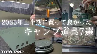 【キャンプギア紹介】買って良かったキャンプ道具7選！通年使える無骨でワクワクするマストバイアイテムを厳選！