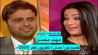 مهند محسن - لقاء قناة قطر ( 2005 ) | Qatar Channel Interview - Mohanad Mohsen