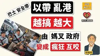 「以帶亂港」越搞越大！香港人由「媽叉政府」演變成「瘋狂互咬」