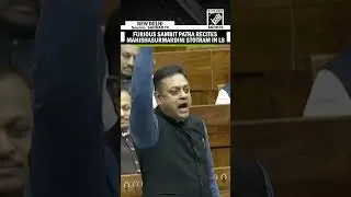 Sambit Patra attacks Congress in Lok Sabha on President Murmu controversy, recites &lsquo;Durga Stotram&rsquo;
