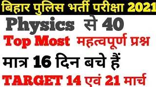 Bihar police Exam 2021 Science  practice Set Bihar Constable Model practice Set 14 एवं 21 मार्च 2021