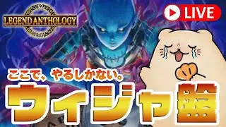 【遊戯王マスターデュエル】ここで決めるしかない。「ウィジャ盤」で笑顔と感動を届けるラッコ【レジェンドアンソロジー】