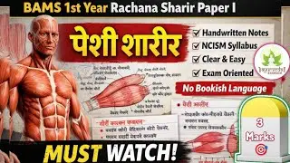 पेशी शारीर ✅ | Rachana Sharir | BAMS 1st year | #bams #rachanasharir #muhs #ncism #anatomy #muscle