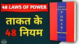 The 48 Laws of Power by Robert Greene Audiobook | 12 Minutes Book Summary in Hindi 