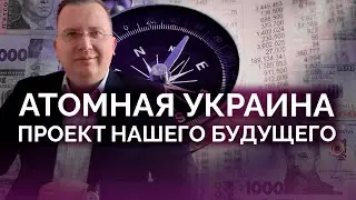 Атомный проект будущего Украины / Алексей Кущ