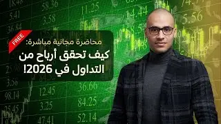 محاضرة مجانية مباشرة عن: كيف تحقق أرباح من التداول بعام ٢٠٢٦