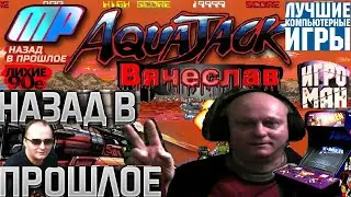 Игровой Автомат  Mame Acua Djack Акуа Джек Лихие 90е Вячеслав