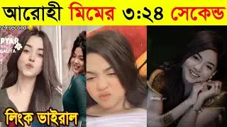 আরোহী মিমের ভাইরাল ভিডিও ২০২৬ | Arohi Mim Most Viral Video 2026 | Tripple R Face Revel