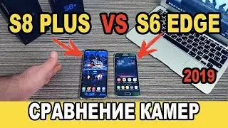 SAMSUNG GALAXY S6 EDGE VS SAMSUNG GALAXY S8+ CAMERA TEST 2019/СРАВНЕНИЕ КАМЕР/ S8+ VERSUS S6 EDGE
