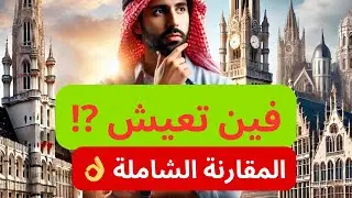 أرخص مدينة في بلجيكا 🇧🇪مقارنة بين بروكسل، غنت، وأنتويرب للمهاجرين | افضل مدن للعيش في بلجيكا