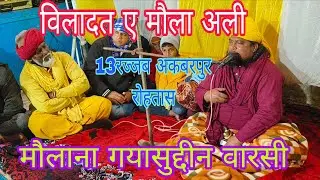 Maulana Gyasuddin Warsi  #Takrir #wiladat e maula Ali 