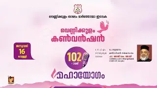 VENNIKKULAM CONVENTION - 2026 | DAY 06 | 16.01.2026 | DSMC MEDIA