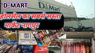D mart nagpur #nagpur#holsel_market_nagpur#bazar#vlog#shell#sasta bazar